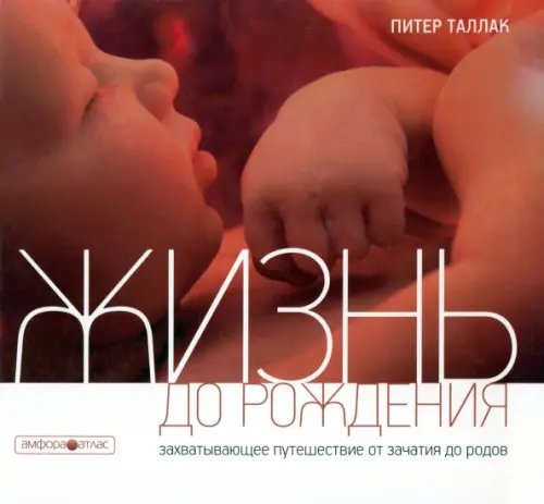 Обложка книги «Жизнь до рождения» — Таллак Питер, ISBN 9785367020045