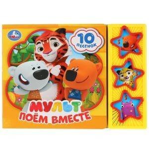 Обложка книги «Мульт. Поём вместе», ISBN 9785506029328