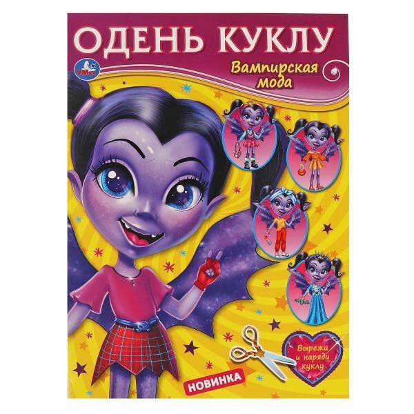 Обложка книги «Вампирская мода. Одень куклу. 205х280мм, 8 стр. Умка в кор.50шт», ISBN 9785506063988