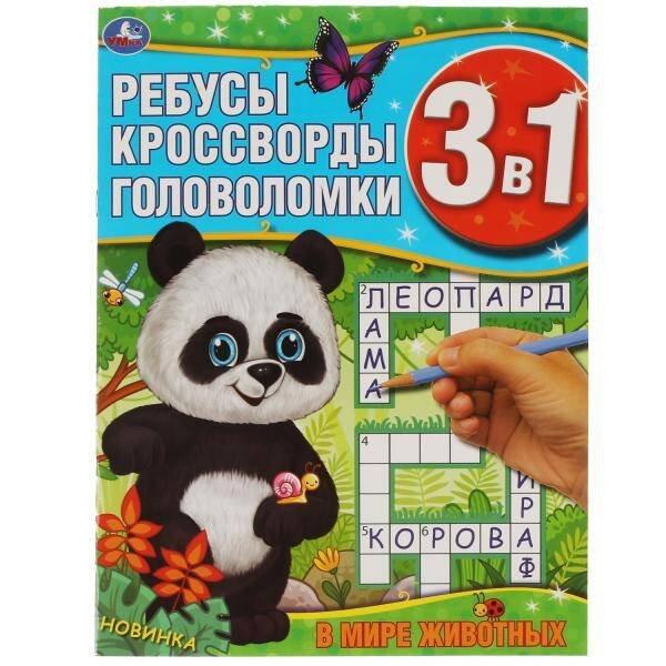 Обложка книги «В мире животных. Ребусы, кроссворды, головоломки 3 в 1. 214х290мм, 12 стр. Умка в кор.50шт», ISBN 9785506061694