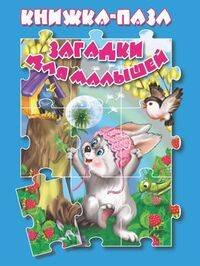 Обложка книги «Загадки для малышей», ISBN 9785990873674