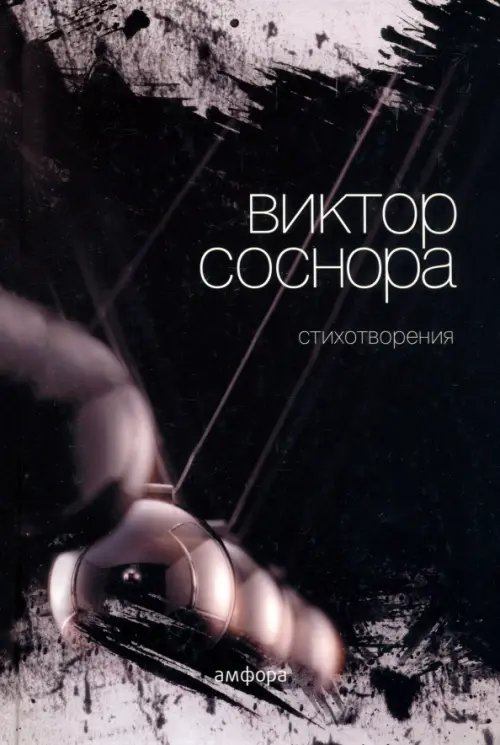 Обложка книги «Стихотворения» — Соснора Виктор Александрович, ISBN 9785367020090