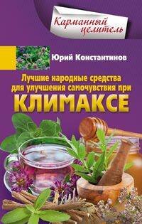 Обложка книги «Лучшие народные средства для улучшения самочувствия при климаксе», ISBN 9785227076786