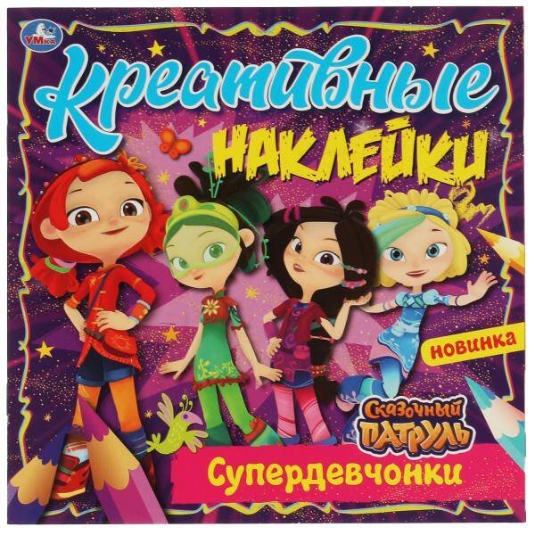 Обложка книги «Креативные наклейки. Супердевчонки. Сказочный Патруль. 200х200 мм, 8 стр.+ наклейки. Умка в кор.50шт», ISBN 9785506068860