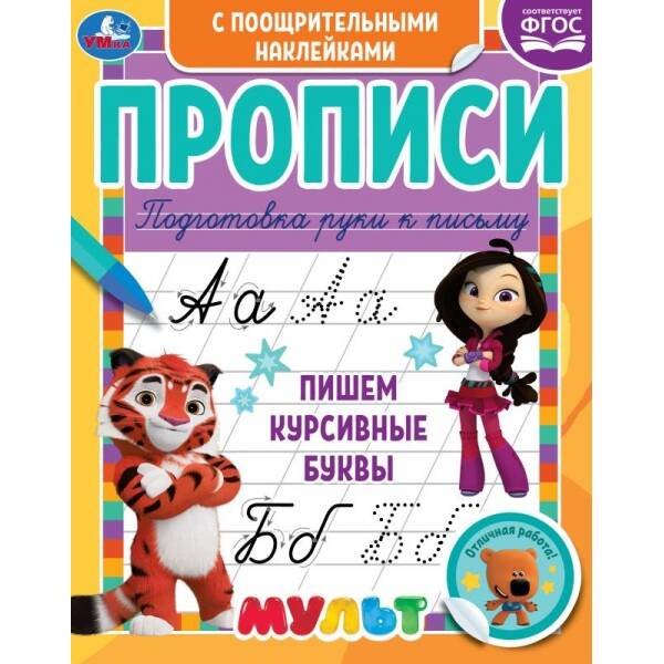 Обложка книги «Пишем курсивные буквы. Прописи с поощрительными наклейками. Мультмикс. 165х210мм. Умка в кор.40шт», ISBN 9785506061519