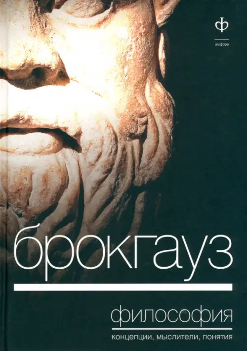 Обложка книги «Брокгауз, Философия: Концепция, мыслители, понятия», ISBN 9785367018790