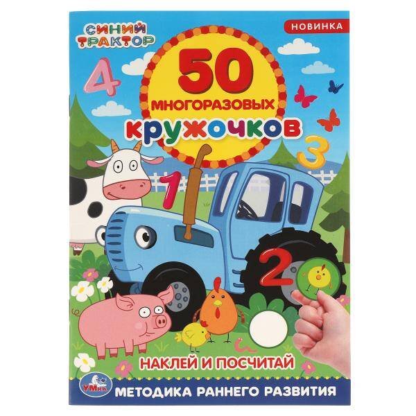 Обложка книги «Наклей и посчитай. 50 многоразовых кружочков. Синий трактор. 145х210мм, 16 стр. Умка в кор.50шт», ISBN 9785506056119