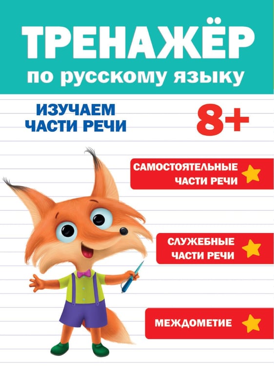 Обложка книги «ТРЕНАЖЁР ПО РУССКОМУ ЯЗЫКУ 8+», ISBN 9785378332854