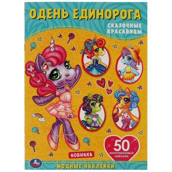 Обложка книги «Сказочные красавицы. Одень единорога, с наклейками. 210х290 мм. 4 стр. + 50 наклеек в кор.50шт», ISBN 9785506057048