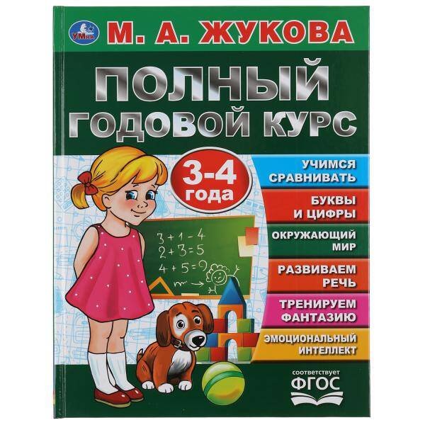 Обложка книги «"УМКА". ПОЛНЫЙ ГОДОВОЙ КУРС. 3-4 ГОДА.  М.А. ЖУКОВА (СЕРИЯ: БУКВАРЬ)  197Х255 ММ. 96СТР. в кор.12шт», ISBN 9785506044550
