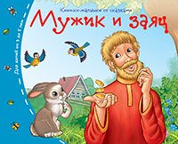 Обложка книги «Книжки-малышки. Мужик и заяц», ISBN 9785811254644