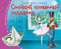 Обложка книги «Книжки-малышки. Стойкий оловянный солдатик», ISBN 9785811254996