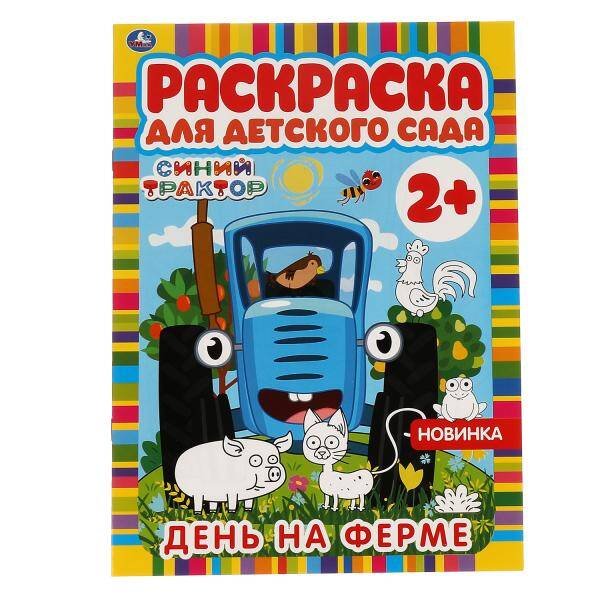 Обложка книги «День на ферме. Раскраска для детского сада. СИНИЙ ТРАКТОР. 214х290мм,  8 стр. Умка в кор.50шт», ISBN 9785506066026