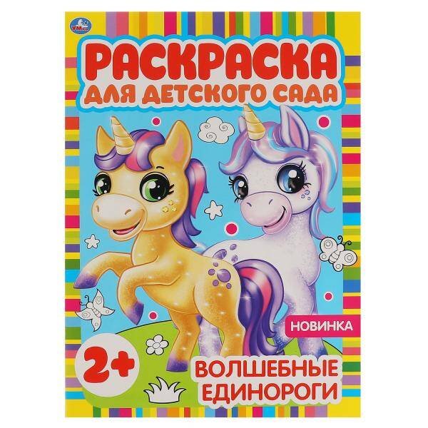 Обложка книги «Волшебные единороги. Раскраска для детского сада. 8 стр. Умка в кор.50шт», ISBN 9785506065845