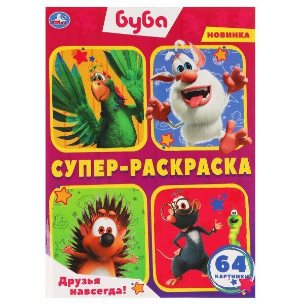 Обложка книги «Друзья навсегда! Буба. Суперраскраска 205х280мм. 64стр. Умка в кор.30шт», ISBN 9785506063957