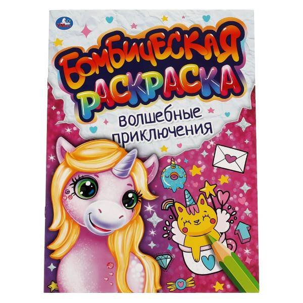 Обложка книги «Волшебные приключения. Бомбическая раскраска. 214х290мм, 16 стр. Умка в кор.50шт», ISBN 9785506066408
