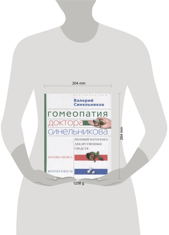 Дополнительное изображение книги «Гомеопатия доктора Синельникова»