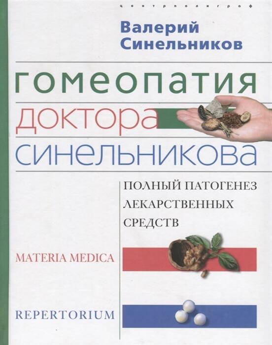 Обложка книги «Гомеопатия доктора Синельникова» — Синельников Валерий Владимирович, ISBN 9785227097705
