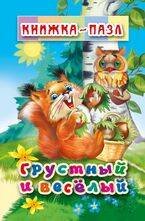 Обложка книги «Грустный и Весёлый», ISBN 9785990873414