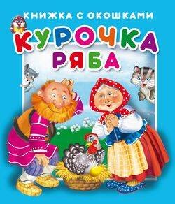 Обложка книги «"Курочка Ряба".Серия "Книжка с окошками" ЗА», ISBN 9785990873605