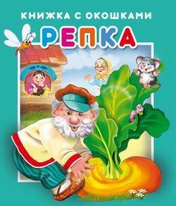 Обложка книги «"Репка".Серия "Книжка с окошками" ЗА», ISBN 9785990873612