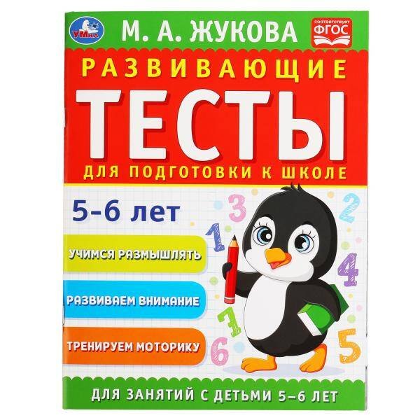 Обложка книги «Развивающие тесты для подготовки к школе 5-6 лет. М.А. Жукова. 195х255мм,  64 стр. Умка в кор.30шт», ISBN 9785506055518