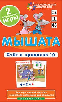 Обложка книги «Матем.1 Мышата. Счет в пределах 10. Набор карточек», ISBN 9785811246939