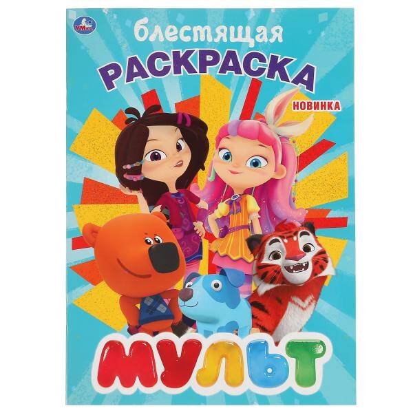 Обложка книги «"УМКА". МУЛЬТ (ПЕРВАЯ РАСКРАСКА С ГЛИТТЕРНЫМ ЛАКОМ) ФОРМАТ: 214Х290 ММ. ОБЪЕМ: 16 СТР.  в кор.50шт», ISBN 9785506041122