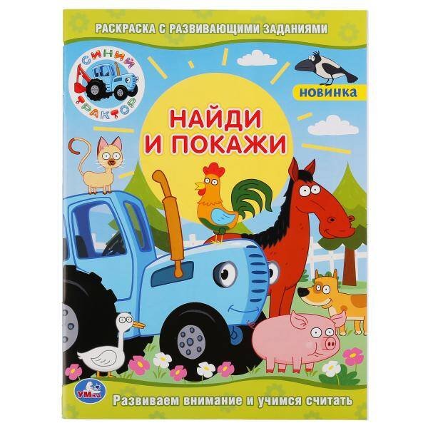Обложка книги «"УМКА". СИНИЙ ТРАКТОР (РАСКРАСКА С РАЗВИВАЮЩИМИ ЗАДАНИЯМИ. НАЙДИ И ПОКАЖИ). 214Х290 ММ в кор.50шт», ISBN 9785506047599