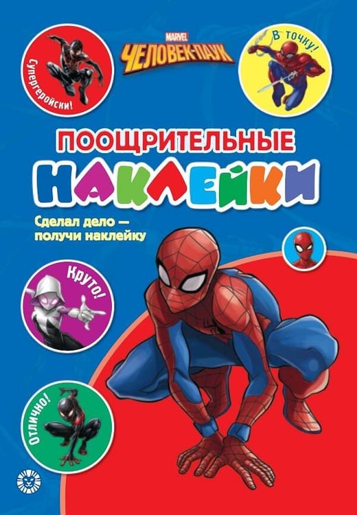 Обложка книги «Человек - Паук. N ПН 2103. Пощрительные наклейки», ISBN 9785447173173