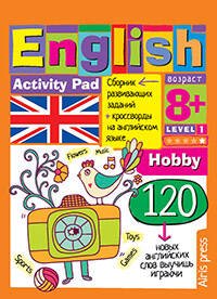 Обложка книги «Умный блокнот. English.Увлечения(Hobby)Уровень 1», ISBN 9785811263455