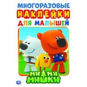 Обложка книги «МИ-МИ-МИШКИ  (АКТИВИТИ А5 С МНОГОРАЗ. НАКЛЕЙКАМИ). ФОРМАТ: 145Х210 ММ. 8 СТР. в кор.50шт», ISBN 9785506027072