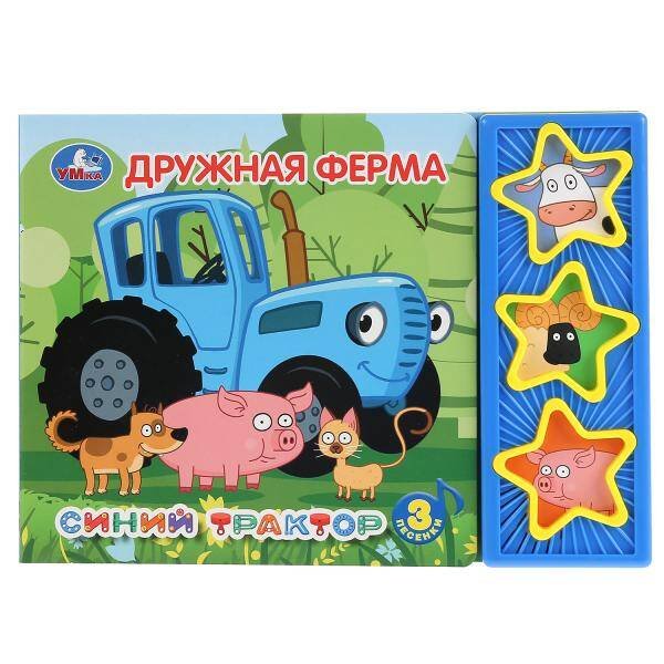 Обложка книги «"Умка". Синий трактор. Дружная ферма (3 муз. кнопки). Формат: 206х150мм, 6 карт. страниц в кор.30шт», ISBN 9785506034414