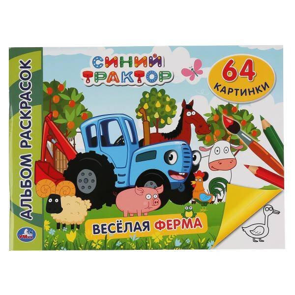 Обложка книги «"УМКА". СИНИЙ ТРАКТОР. ВЕСЕЛАЯ ФЕРМА (АЛЬБОМ-РАСКРАСОК А4) 285Х210ММ, 64 СТР. (1+1) в кор.20шт», ISBN 9785506046813