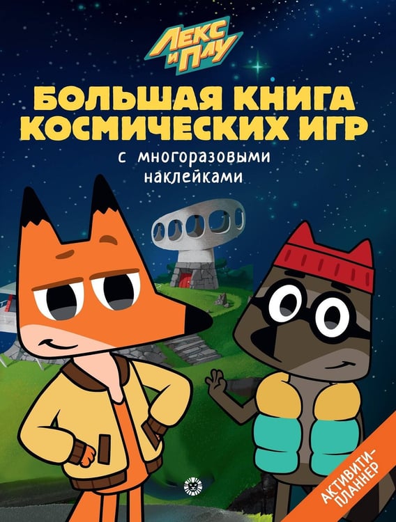 Обложка книги «Лекс и Плу. Космос. N БКИ 2108. Большая книга космических игр», ISBN 9785447168766
