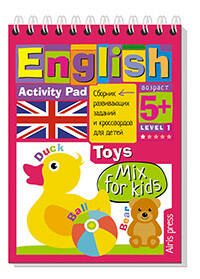 Обложка книги «Умный блокнот. English. Давай-ка поиграем! (Let's Play!) Уровень 1», ISBN 9785811278367