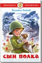 Обложка книги «Сын полка», ISBN 9785978110753