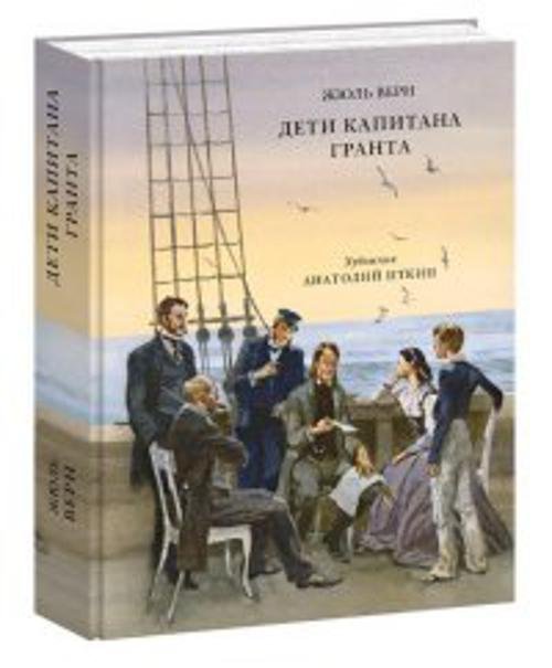 Обложка книги «Дети капитана Гранта», ISBN 9785433501782