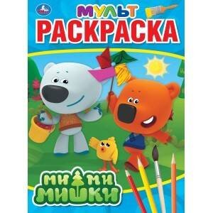 Обложка книги «"УМКА". МИМИМИШКИ (МУЛЬТЯШНАЯ РАСКРАСКА А4) ФОРМАТ: 214Х290 ММ. ОБЪЕМ: 16 СТР.  в кор.50шт», ISBN 9785506031550