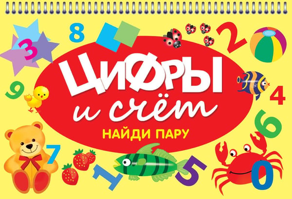 Обложка книги «ЦИФРЫ И СЧЁТ», ISBN 9785604704264