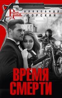 Обложка книги «Время смерти», ISBN 9785227089311