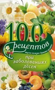 Обложка книги «100 рецептов при заболеваниях десен. Вкусно, полезно, душевно, целебно», ISBN 9785227070852