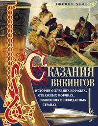 Обложка книги «Сказания викингов. Истории о древних королях, отважных моряках, сражениях и невиданных странах», ISBN 9785952453333