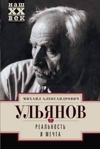 Обложка книги «Реальность и мечта», ISBN 9785227078360