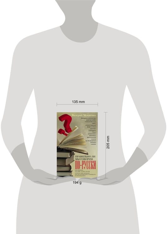 Дополнительное изображение книги «Правильно ли мы говорим по-русски»