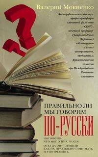 Обложка книги «Правильно ли мы говорим по-русски», ISBN 9785227082664