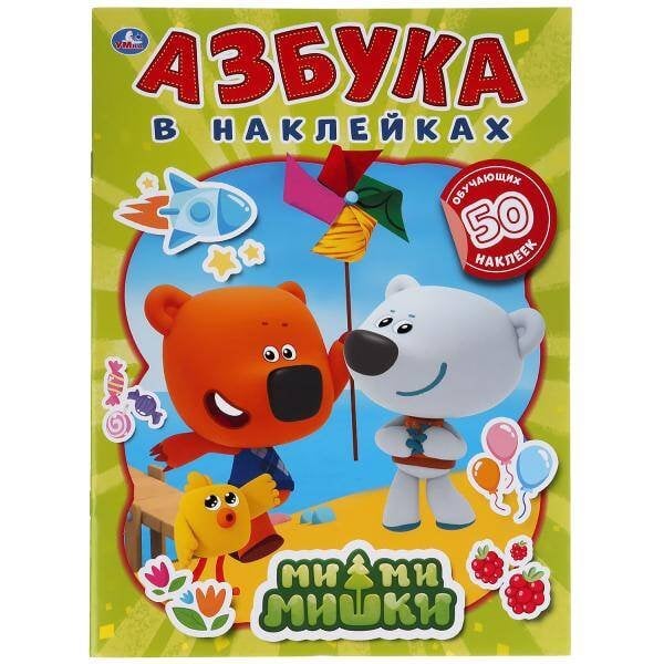 Обложка книги «"УМКА". МИ-МИ-МИШКИ. АЗБУКА В НАКЛЕЙКАХ. 210Х285 ММ.,8 СТР.+ 50 НАКЛЕЕК. БУМАГА ОФСЕТ в кор.50шт 978-5-506-04992-0», ISBN 9785506049920