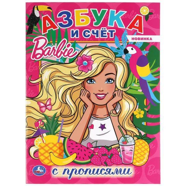 Обложка книги «"УМКА". АЗБУКА И СЧЕТ. БАРБИ (С ПРОПИСЯМИ А4) 214Х290 ММ. 16 СТР. в кор.50шт», ISBN 9785506044048