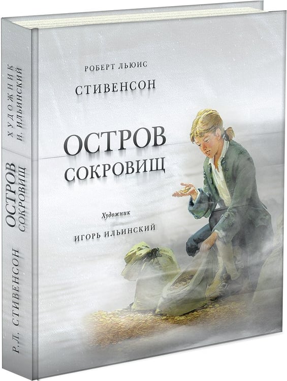 Обложка книги «Остров сокровищ. Стивенсон.», ISBN 9785433500471