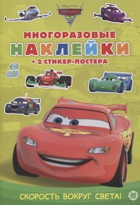 Обложка книги «Тачки 2. Скорость вокруг света! МНСП 2107. Развивающая книжка с мнногоразовыми наклейками и стикер-постером», ISBN 9785447170110